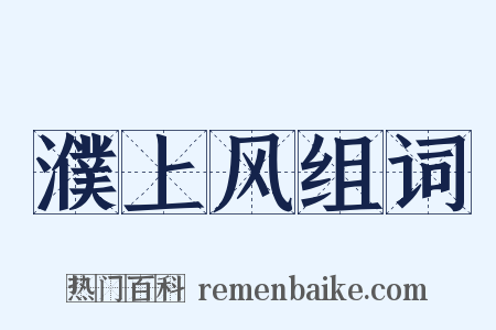 濮上风组词是什么意思的图片